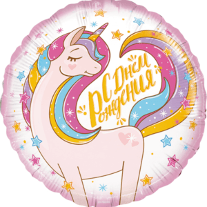 Круг, С Днем Рождения (единорог) 46см Круг, С Днем Рождения (единорог) 46см